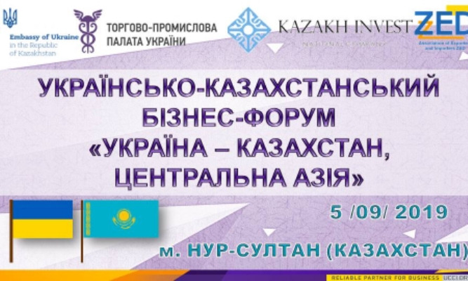 Українсько-казахстанський бізнес-форум  «Україна – Казахстан, Центральна Азія»